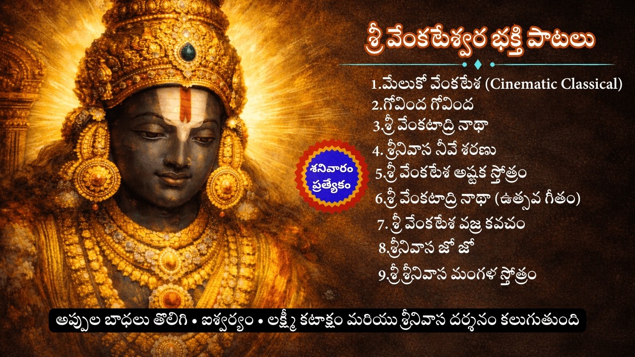 శ్రీ వేంకటేశ్వర భక్తి పాటలు (Vol.1)  | Sri Venkateswara Bhakti Paatalu (Vol.1) Live Stream Saturday