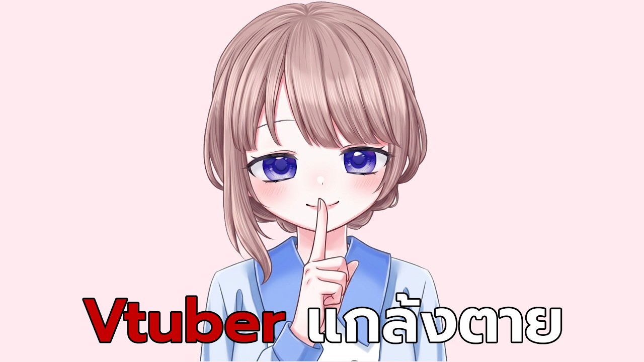 Vtuber แกล้งตาย