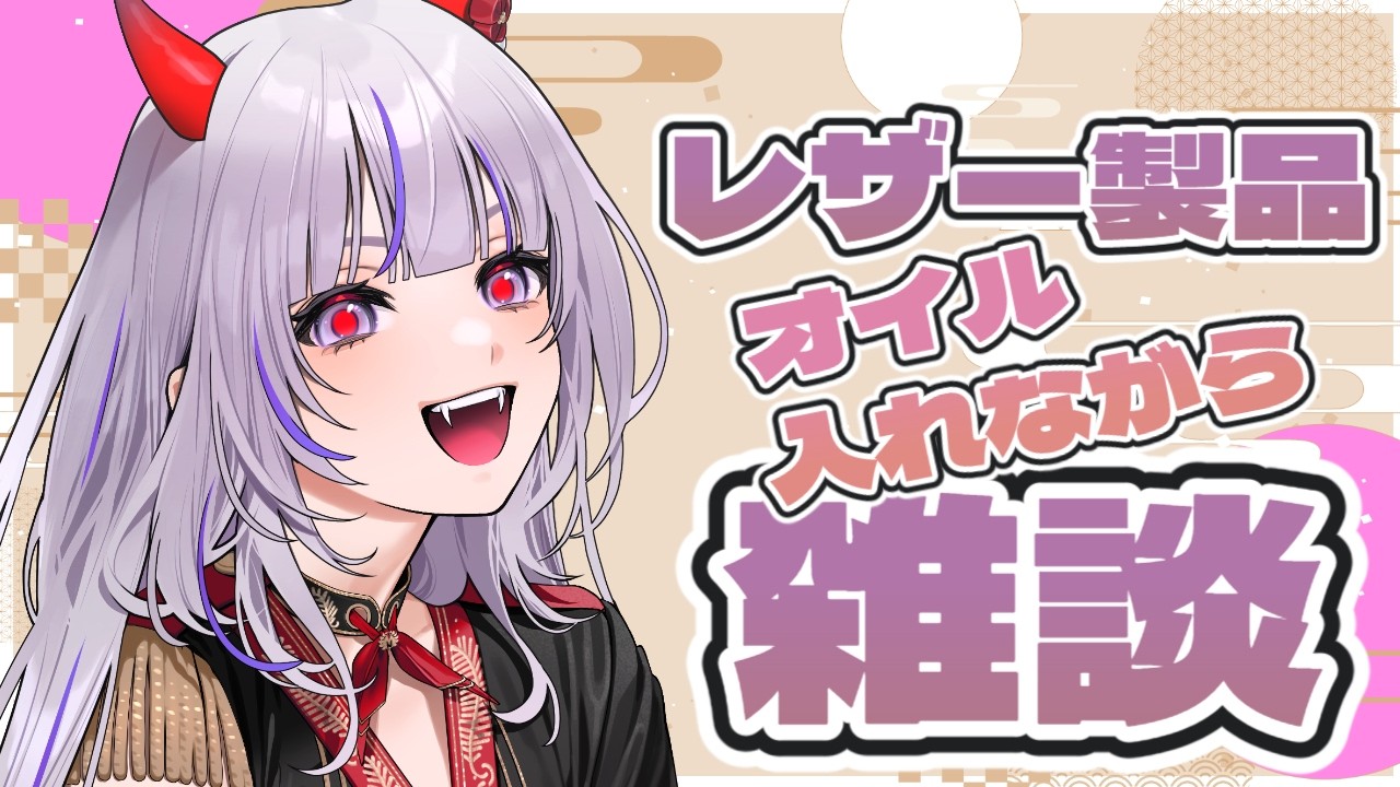 【#雑談】もうすぐ週末、お疲れ様!! レザー製品にオイル入れていきながら雑談✨　[＃バ美肉 #VTuber]