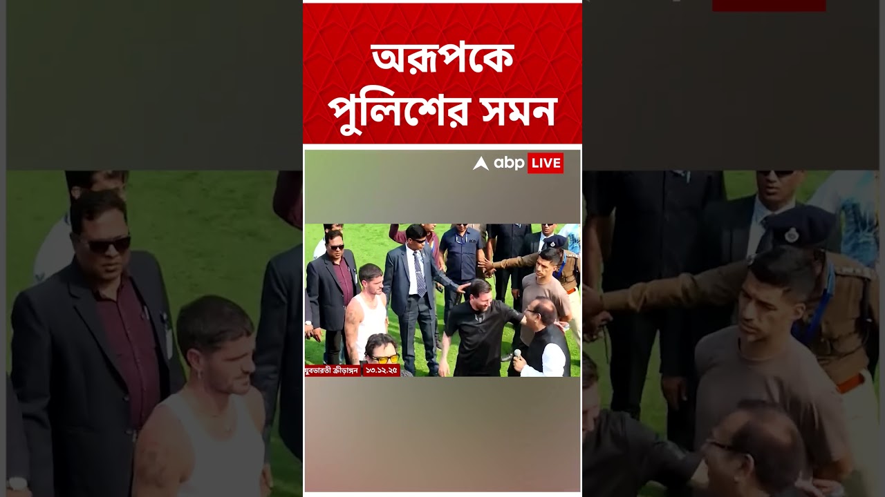 Aroop Biswas-কে পুলিশের সমন | #shorts #abpananda