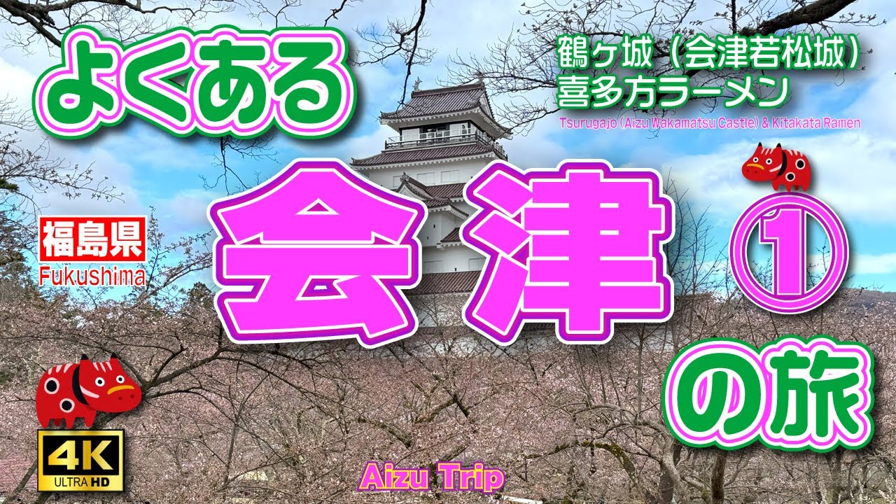 【会津若松 観光】雪景色❄️～桜まで🌸会津2泊3日の旅①（1日目）4月なのに凍える寒さの五色沼⛄＆桜咲く鶴ヶ城🏯【会津旅行】【福島観光】【福島県】Vol.146　[SUB/4K]