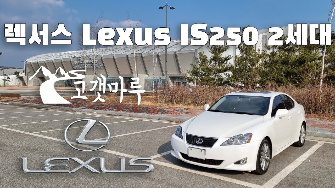 렉서스 Lexus IS250 2세대 [차량리뷰] 이민재