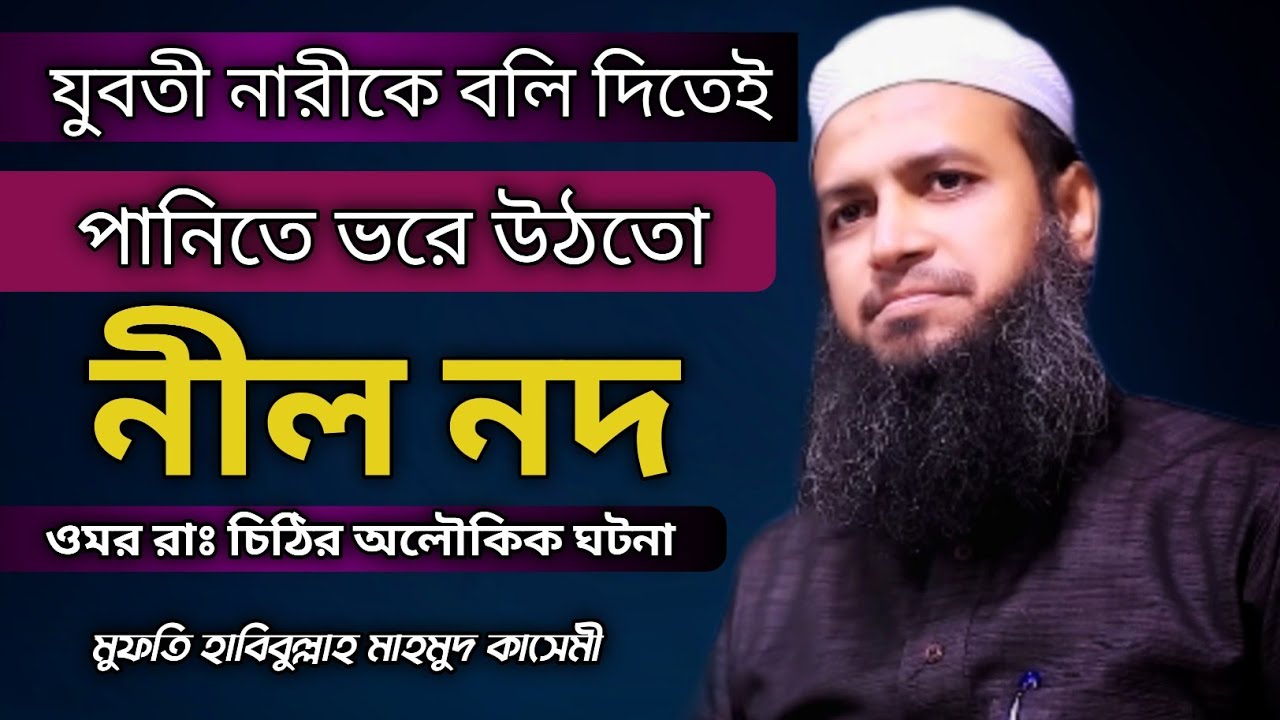 নীল নদের কাছে ওমর রাঃ এর চিঠি | মুফতি হাবিবুল্লাহ মাহমুদ কাসেমী | Mufti Habibullah Mahmud Kasemi |