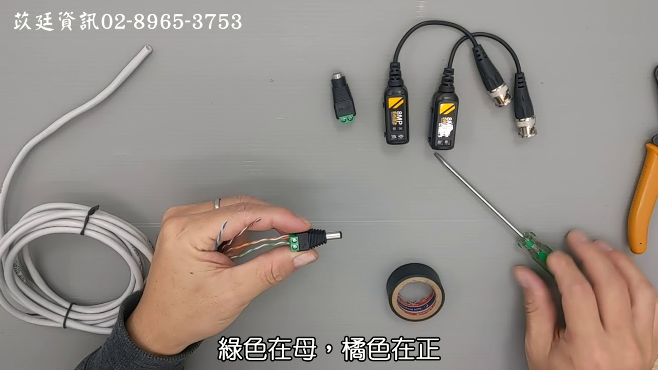 監視器配線DIY教學，用網路線配懶人線，簡單又快速!!