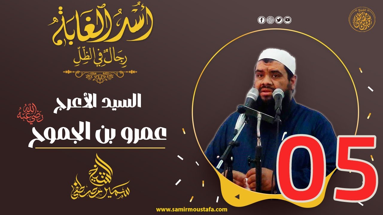 05- السيـد الأعرج: عمرو بن الجموح | أُسْــد الغــابة | #الشيخ_سمير_مصطفي
