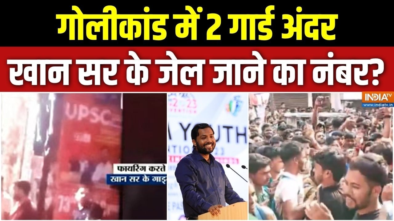 Khan Sir Coaching Centre Firing: गोलीकांड में 2 गार्ड अंदर, खान सर के जेल जाने का नंबर?  Patna News