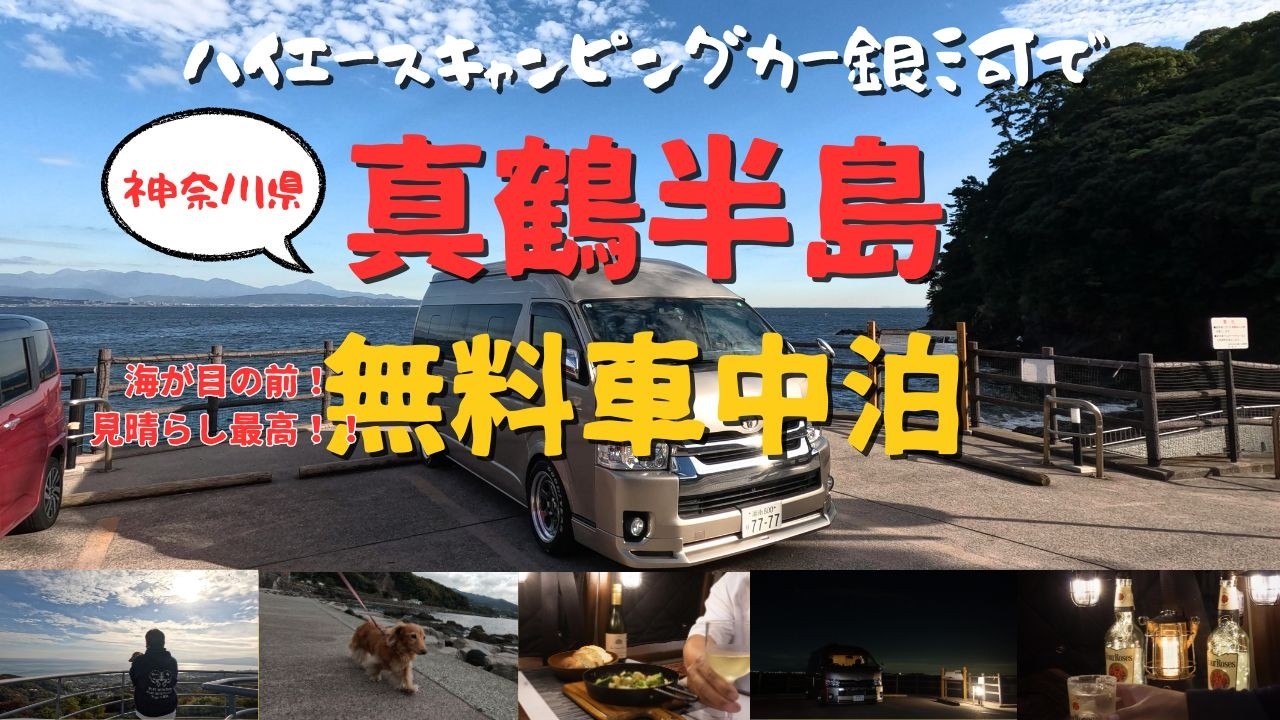 ハイエースキャンピングカー銀河で神奈川県の真鶴・琴ヶ浜で無料車中泊！　しかもすぐ後ろが海という絶好のロケーションで。#キャンピングカー #ハイエース #車中泊  #キャンプ #夜景 #絶景