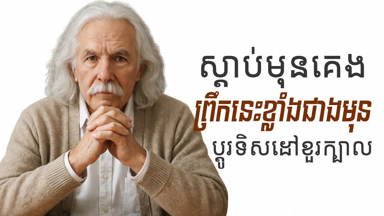 ស្តាប់យប់នេះ ស្អែកអ្នកអរគុណខ្លួនឯង