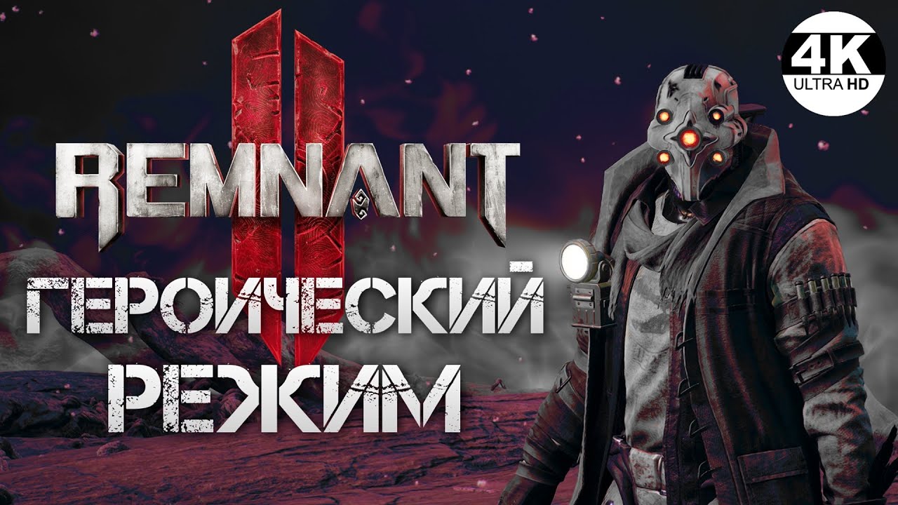 Remnant 2 НА 100% ГЕРОИЧЕСКИЙ РЕЖИМ HARDCORE MODE▼Cложность Ветеран💀Полное Прохождение 1◆4K