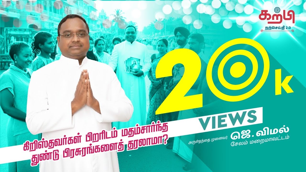 கிறிஸ்தவர்கள் பிறரிடம் மதம்சார்ந்த துண்டுபிரசுரங்களைத் தரலாமா? | Fr. Vimal | Religious Harmony