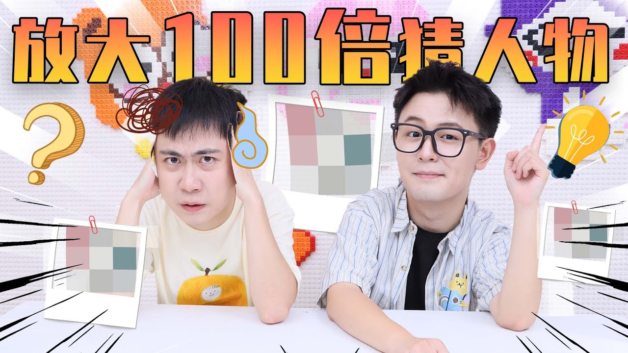 誰是真正的火眼金睛？卡通人物放大100倍挑戰 | 伶可兄弟