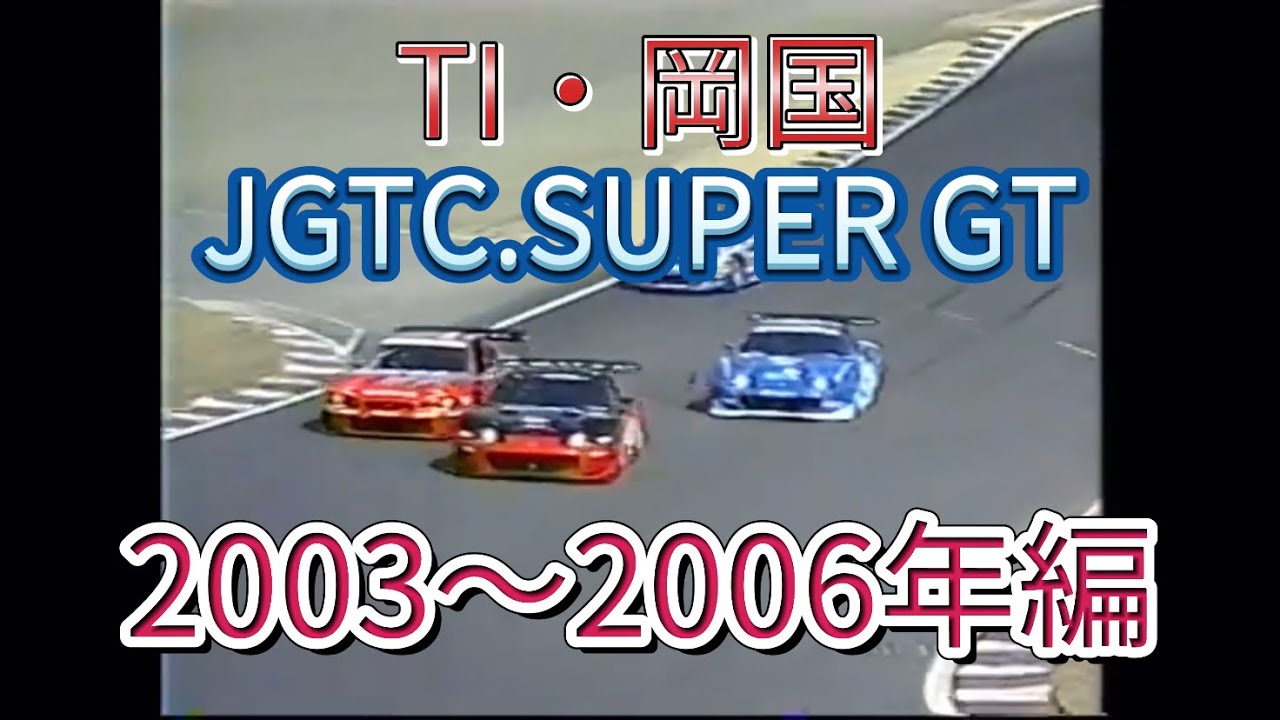 【JGTC.SUPER GT】TI・岡国　アクシデント、名シーンまとめ　2003〜2006年編