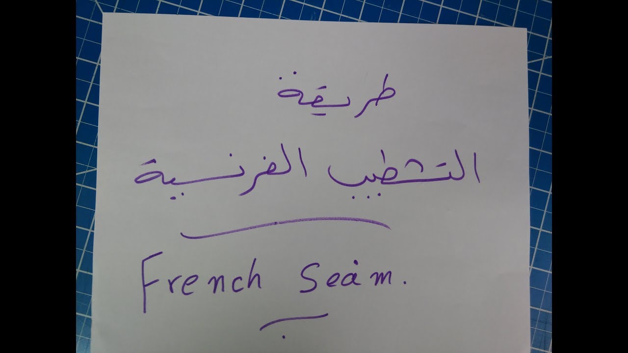 طريقة التشطيب الفرنسية  French Seam  (تشطيبات ) رقم (23) هوايتي.