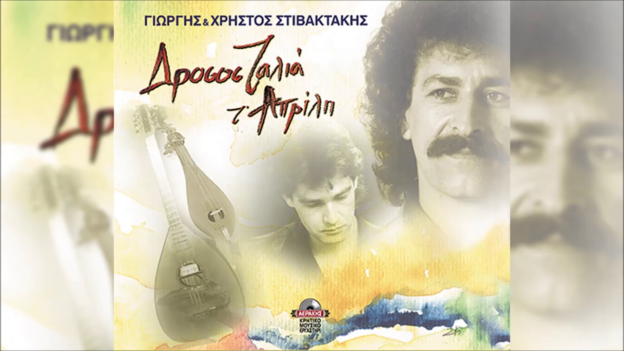 ΓΛΥΚΟΧΑΡΑΖΕΙ Η ΑΥΓΗ - ΓΙΩΡΓΗΣ & ΧΡΗΣΤΟΣ ΣΤΙΒΑΚΤΑΚΗΣ | Official Audio Release © 1999