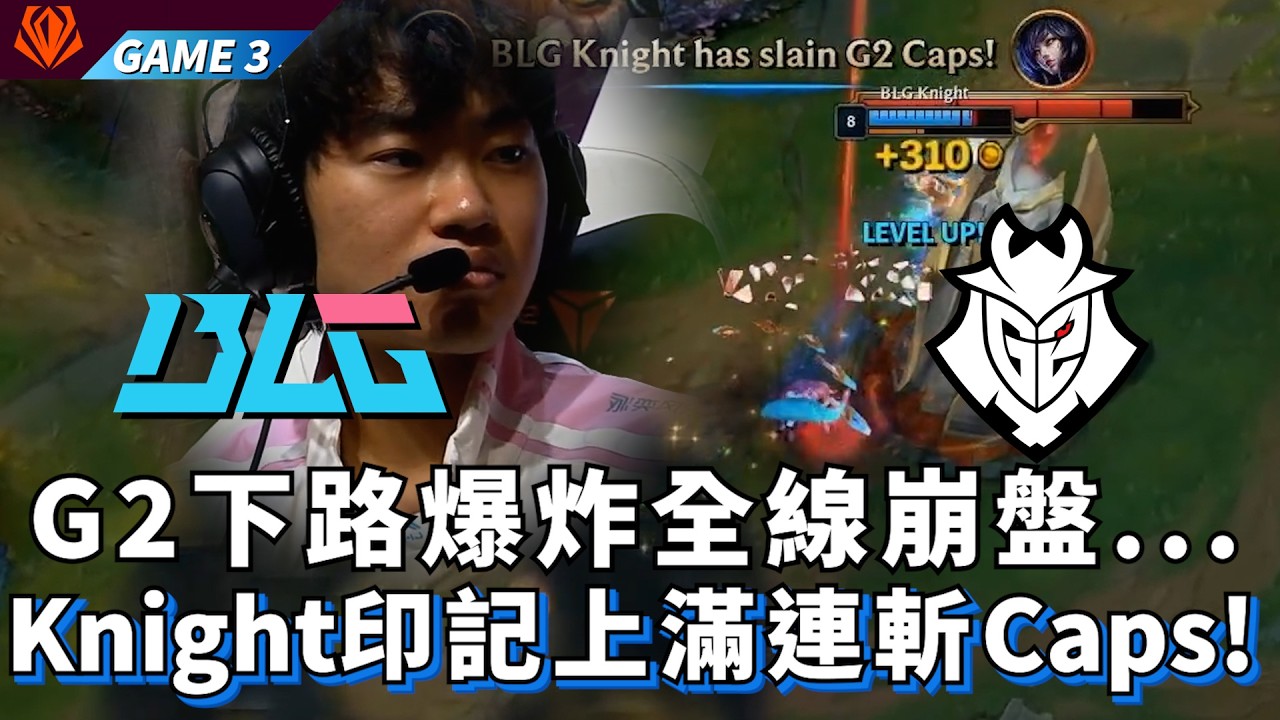 【FST】BLG vs G2  G2下路爆炸全線崩盤... Knight印記上滿連斬Caps! Game 3 | 2026 First Stand