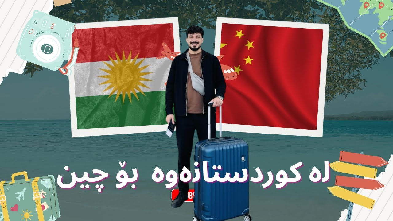 لە کوردستانەوە بۆ وڵاتی چین- بەشی یەکەم 