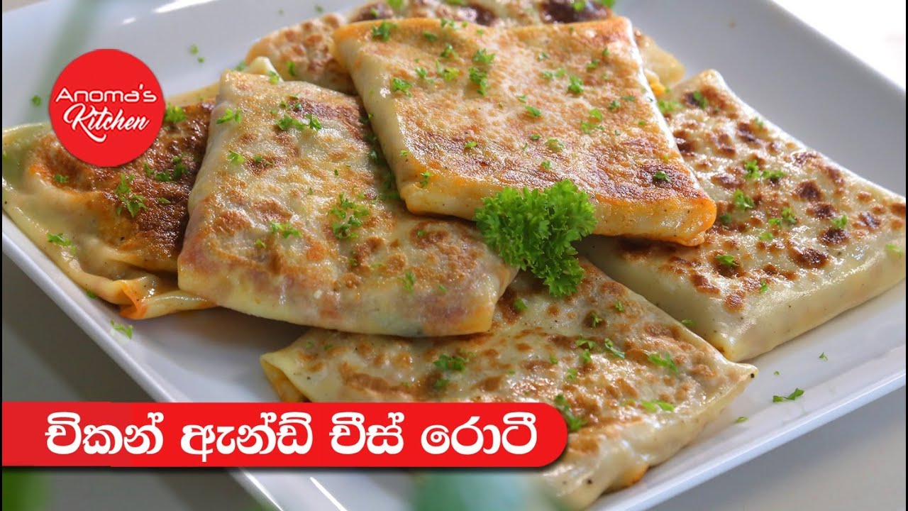අපේ රසට සැරට චිකන් චීස් රොටි Episode 1083 - Chicken & Cheese Roti - Anoma's Kitchen
