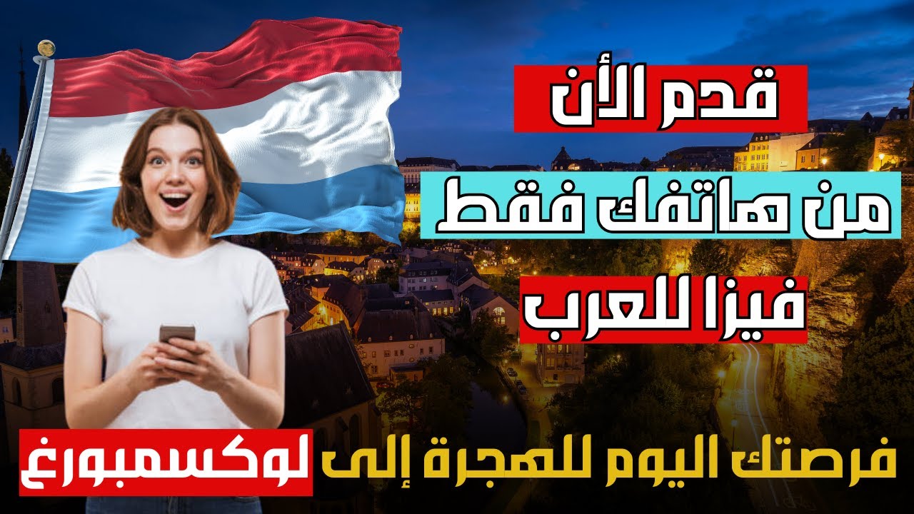 أغنى دولة في أوروبا فاتحة باب العمل للعرب | فرصة حقيقية 