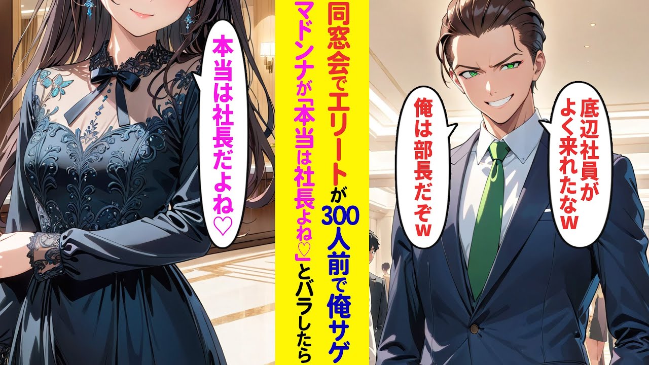 【漫画】同窓会でエリート同級生が300人の前で俺サゲ →遅れてきたマドンナが「本当は社長だよね♡」と笑顔でバラした結果…【ラブコメ】