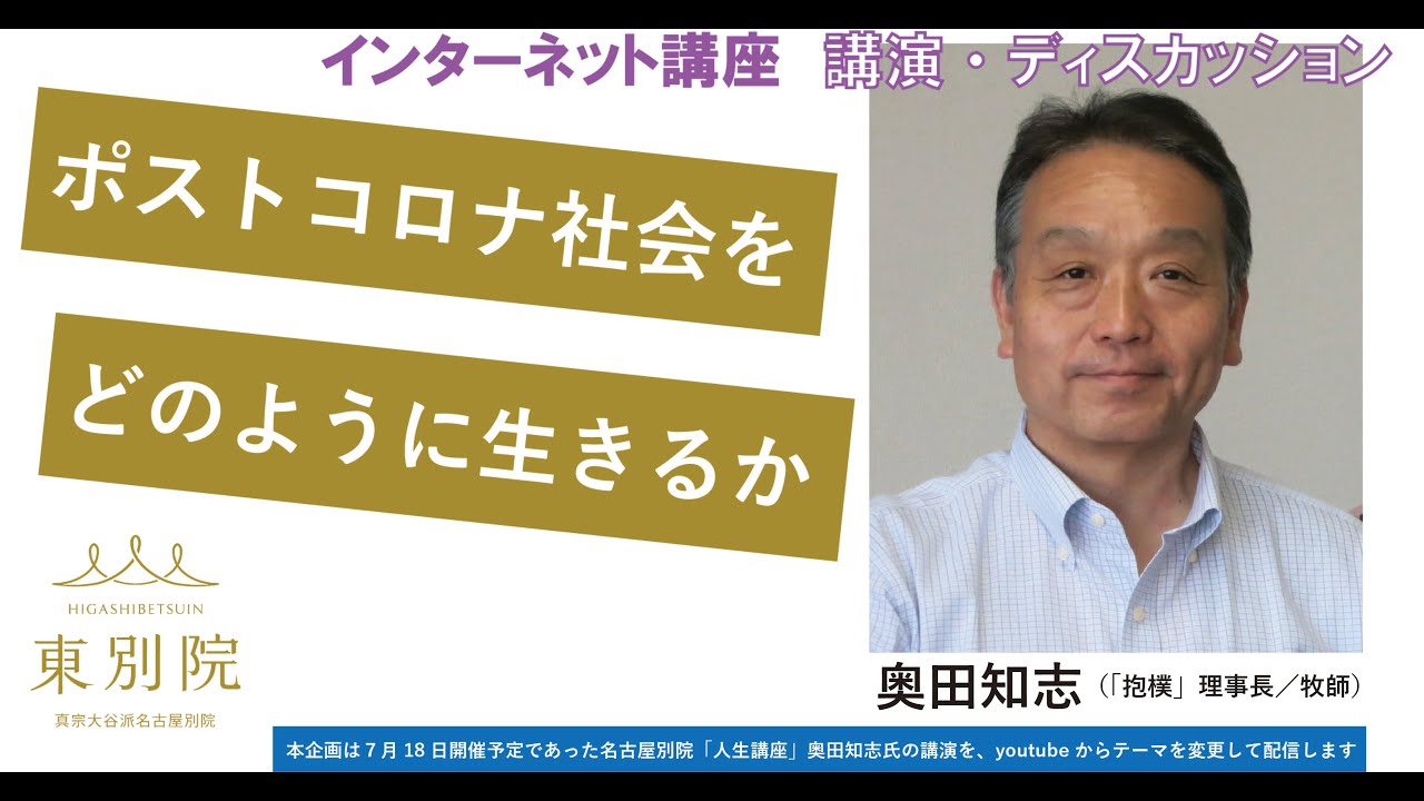 ［動画配信］インターネット講座／奥田知志（抱樸理事長／牧師）
