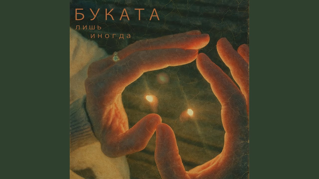 Лишь иногда