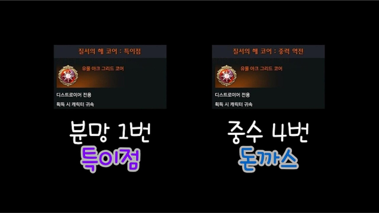 로스트아크] 디붕이 코어 알아보기 3&4편 [특이점 / 중력 역전]