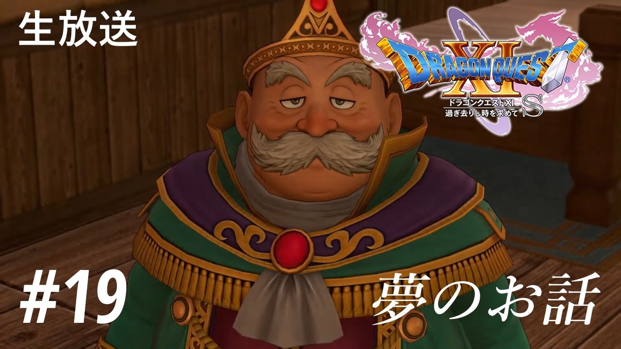 【ドラクエ11】今さらながらほぼ初見プレイ #19【生放送】