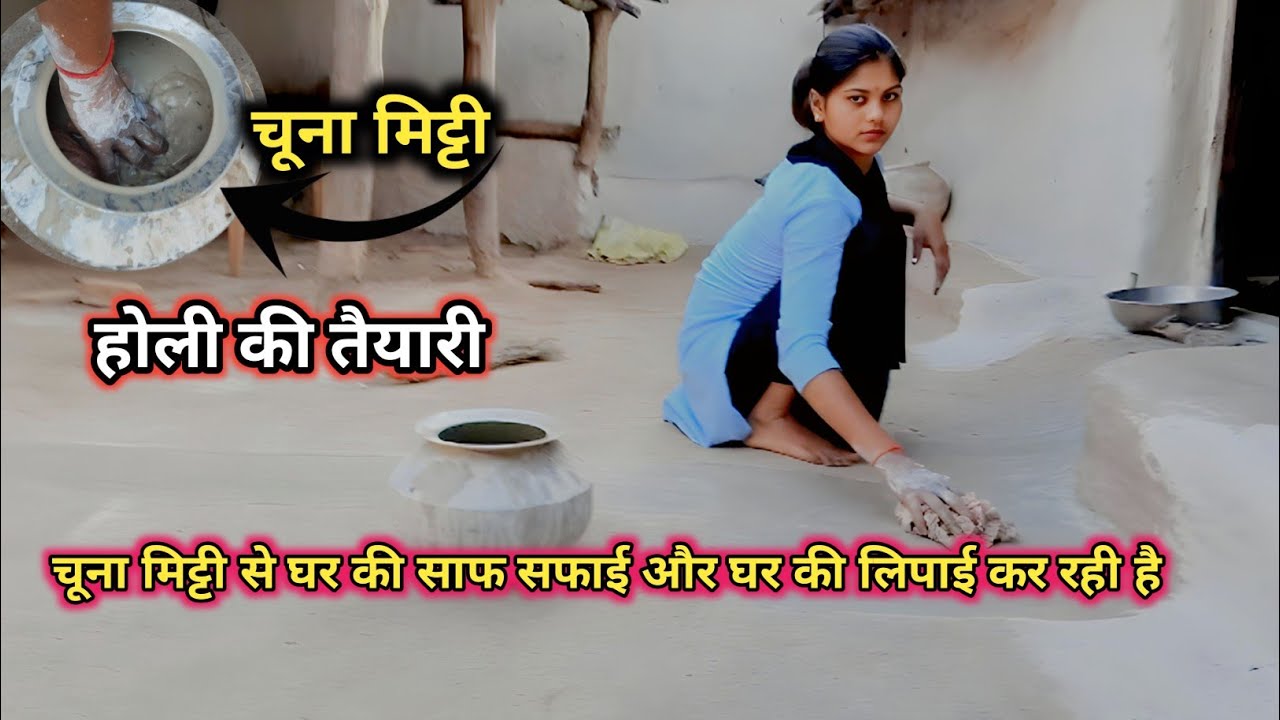 होली आने वाली है इस लिए में चूना मिट्टी से घर की लिपाई और साफ सफाई रही हूं #poortiprajapativlog 