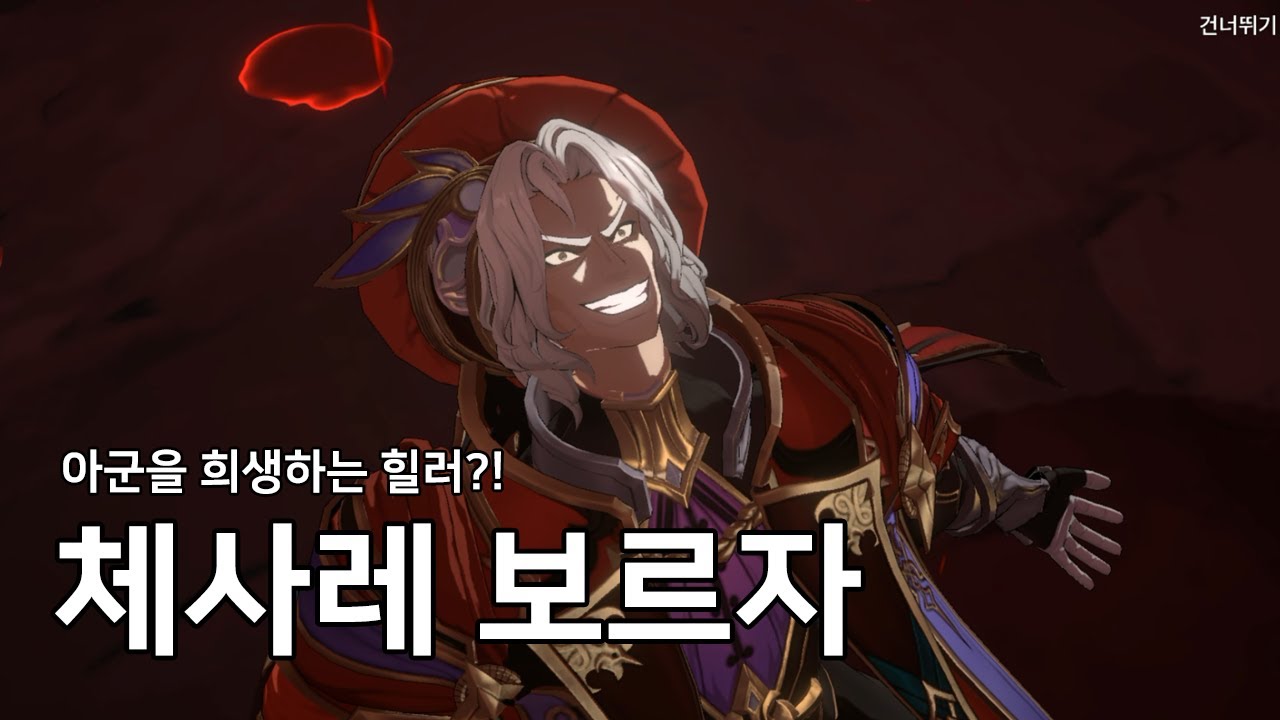 [창세기전 캐릭터 리뷰] 체사레 보르자