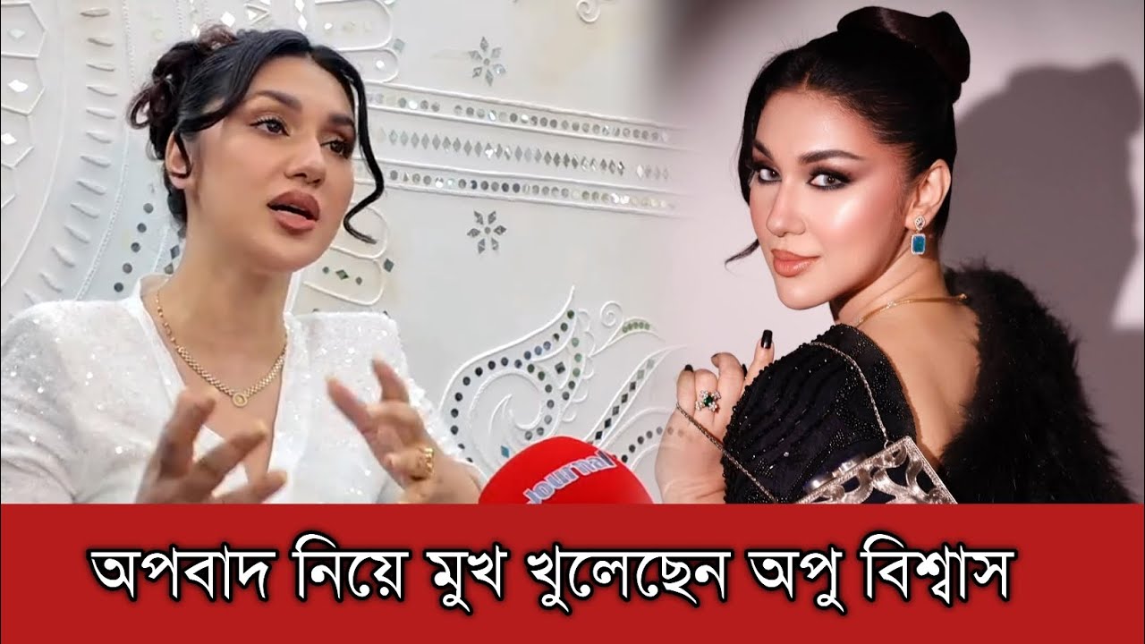 ফিতা কাটা নায়িকা অপবাদ নিয়ে মুখ খুলেছেন অপু বিশ্বাস | Apu Biswas