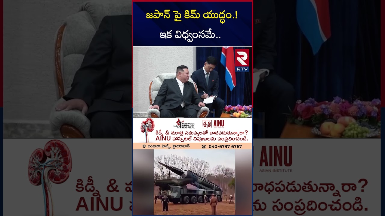 జపాన్ పై కిమ్ యుద్ధం.! ఇక విధ్వంసమే.. | KIM Ballistic Missile Strike On Japan | North Korea | RTV