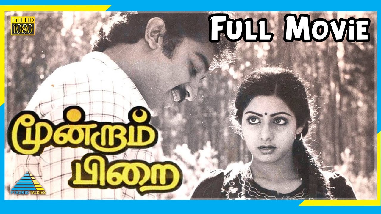 Moondram Pirai (1982) | Full Movie | Kamal Haasan | Sridevi | Ilaiyaraaja | (Full HD)