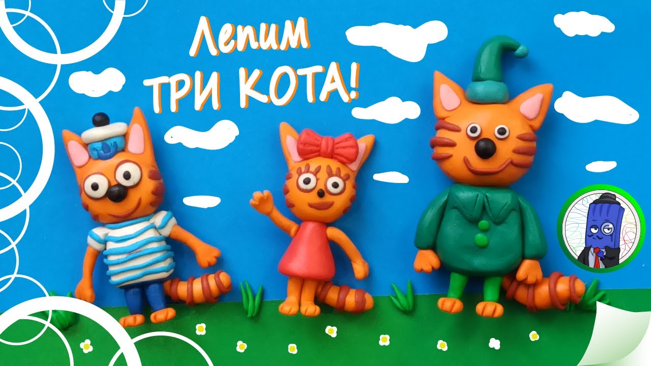 Как слепить Коржика, Карамельку и Компота :) Три кота из пластилина!