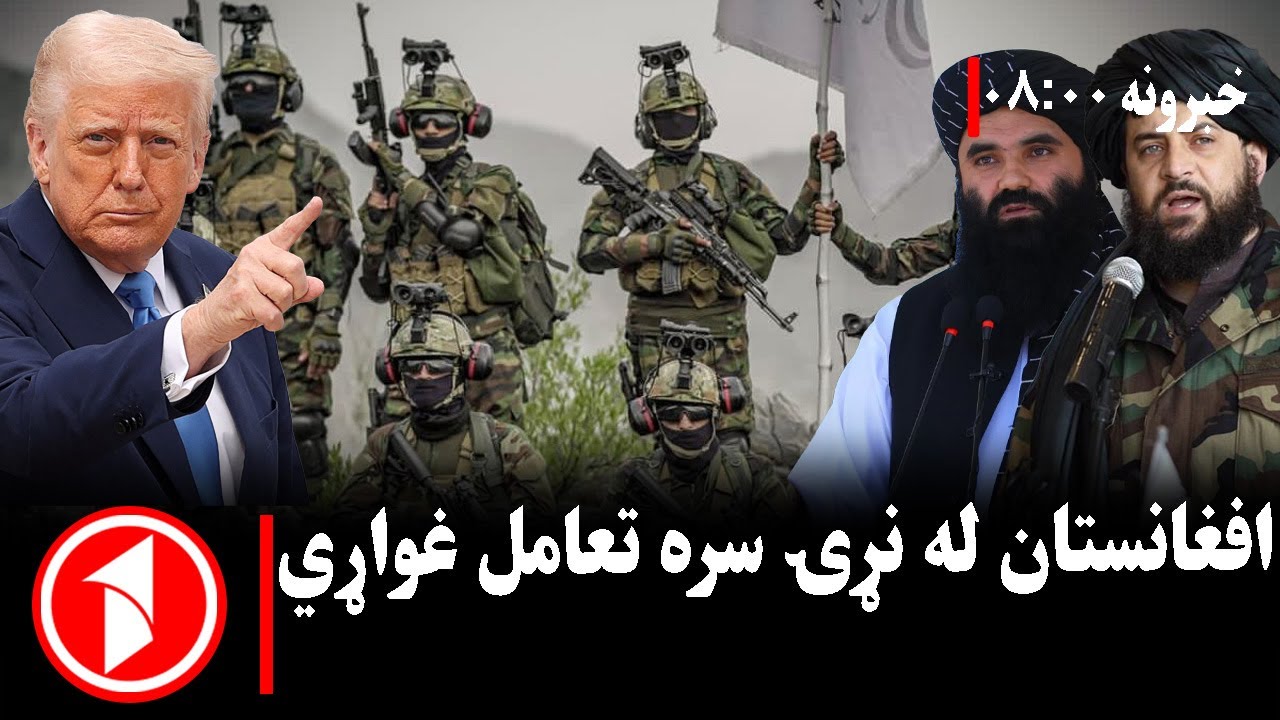 پښتو خبرونه : د ۸:۰۰  بجو خبري ټولګه  || د نړۍ سره همکاري زموږ غوښتنه ده