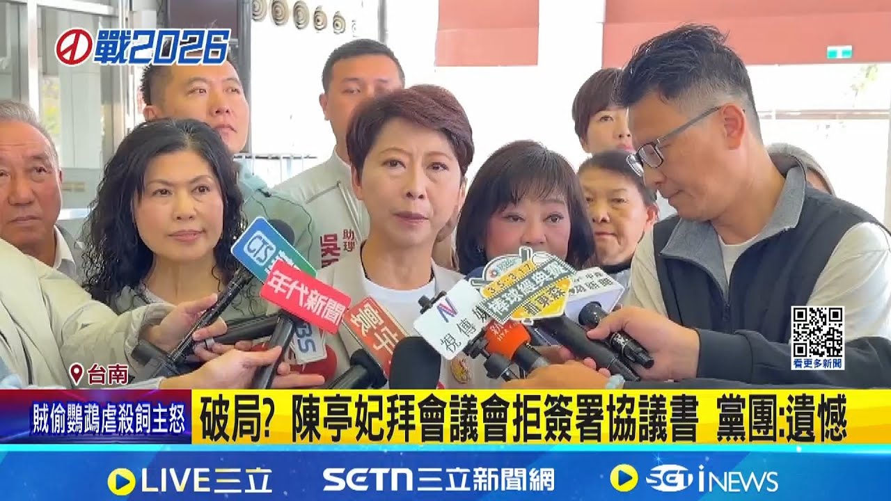破局  陳亭妃拜會議會拒簽署協議書 黨團:遺憾 共同聲明不得支持郭信良 黨團:陳亭妃沒答應｜94要賺錢