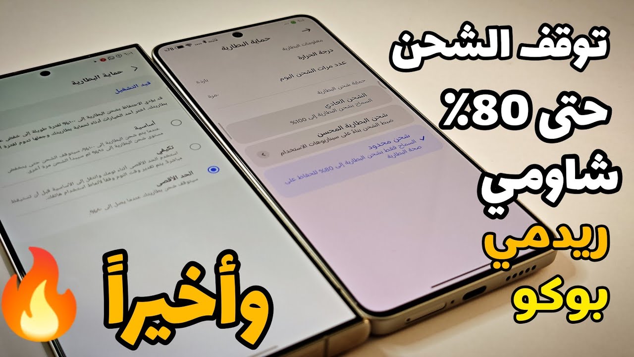 وأخيراً 🔥 ميزة توقف الشحن لعند 80% تم وصولها شاومي ريدمي بوكو للحفاظ على البطارية من التلف