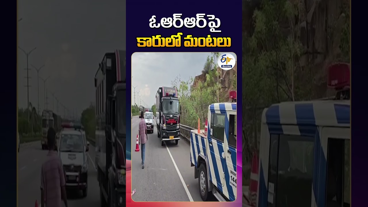 Car Catches Fire on ORR Near IDA Bollaram in Sangareddy