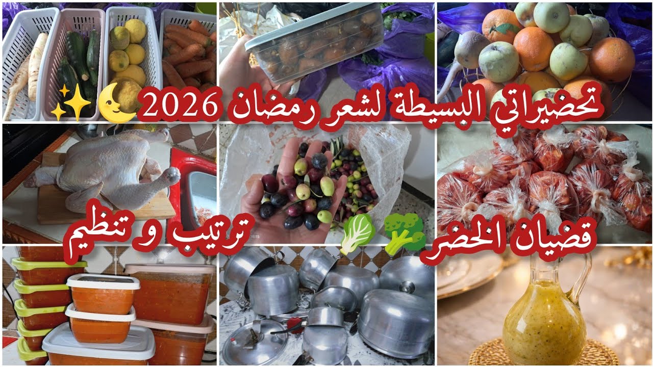 تحضيرات بسيطة للشهر لفضيل🌜تنظيف الثلاجةوتنظيم لخضر✅️خلطة سحرية لتنظيف الأواني.صوص روعة فنقغات لمطاعم