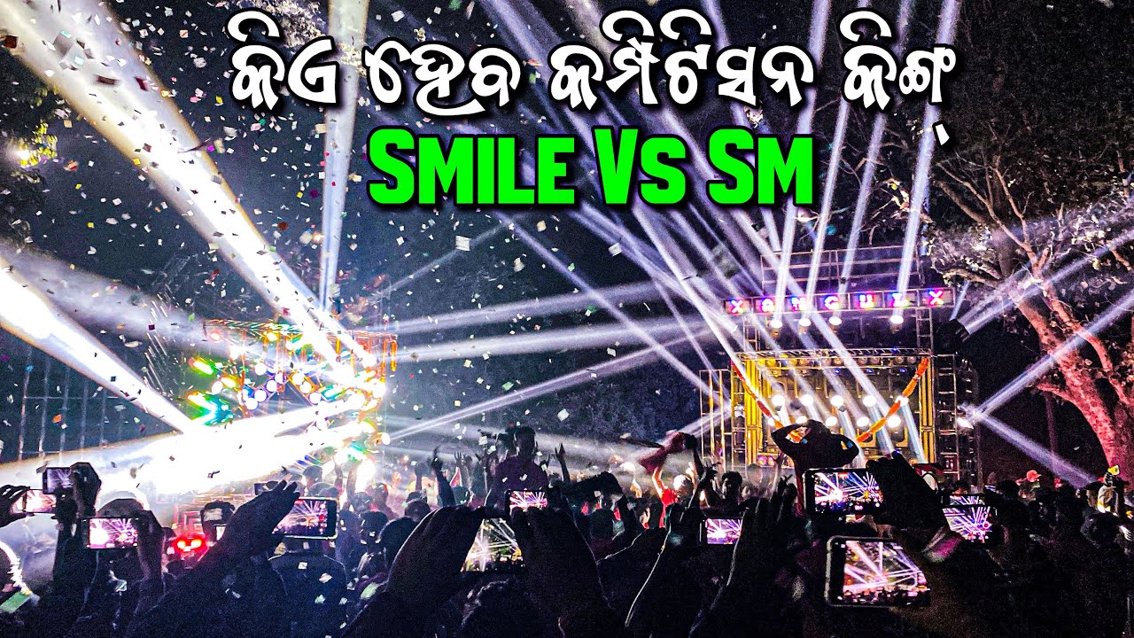 Dj Sm Audio Vs Dj Smile | କିଏ ହେବ କମ୍ପିଟିସନ କିଙ୍ଗ୍ | At- Angul Paranga Village 