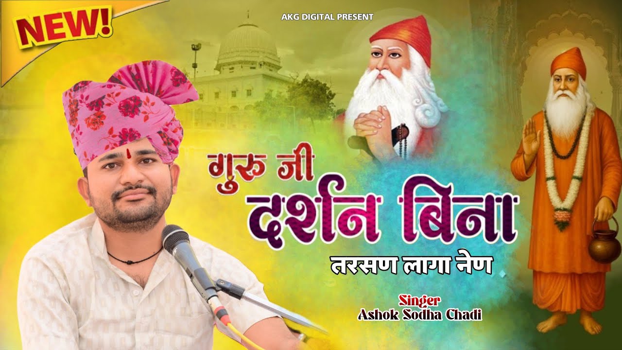 गुरूजी दर्शन बिना तर्शण लागा नैण || लेटेस्ट भजन Ashok Sodha अशोक सोढा चाडी