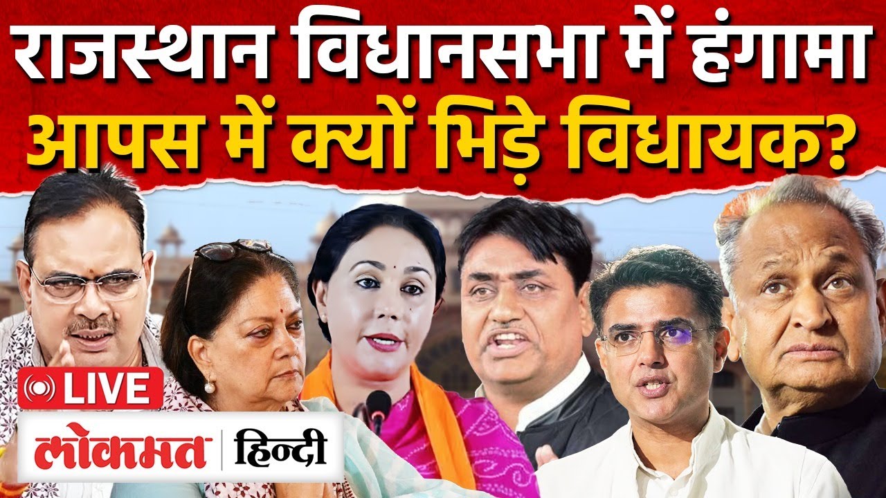 Rajasthan Vidhansabha: विधानसभा की कार्रवाई के बीच क्यों भिड़े विधायक? बजट सत्र 2026 MG2 | RC