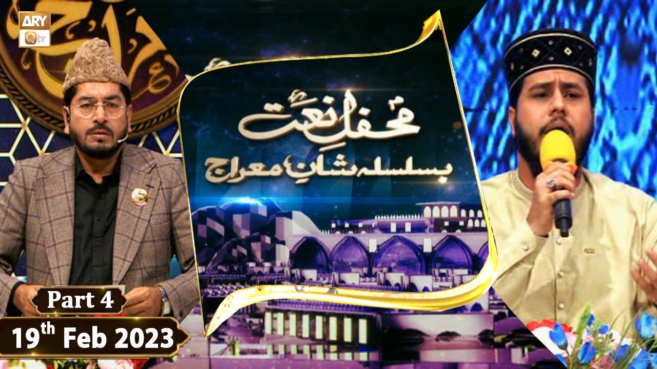 Mehfil e Naat Basilsila e Shan e Meraj - 19th February 2023 - Part 4 - ARY Qtv
