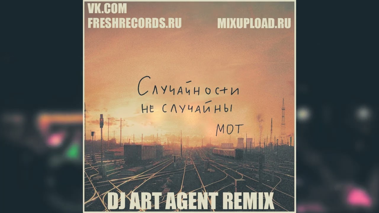 Мот - Случайности Не Случайны (DJ ART AGENT RADIO EDIT)