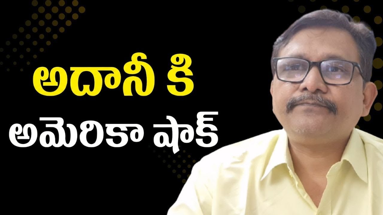 USA court impact on Adani || అదానీ కి అమెరికా షాక్