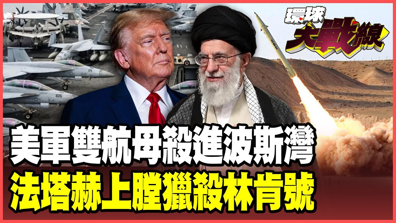 法塔赫、流星導彈齊發！反擊林肯號.布希號雙航母包夾！伊朗無人機飽和攻擊突破美軍防線 中國黑科技助攻癱瘓星鏈！【#環球大戰線】20260127-P1 葉思敏 介文汲 王尚智 彭華幹