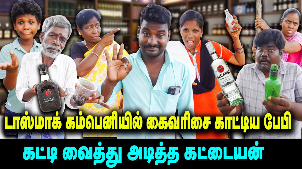 டாஸ்மாக் கடையில் கைவரிசை காட்டிய பேபி கட்டி வைத்து அடித்த கட்டையன்  | Thakali COMEDY
