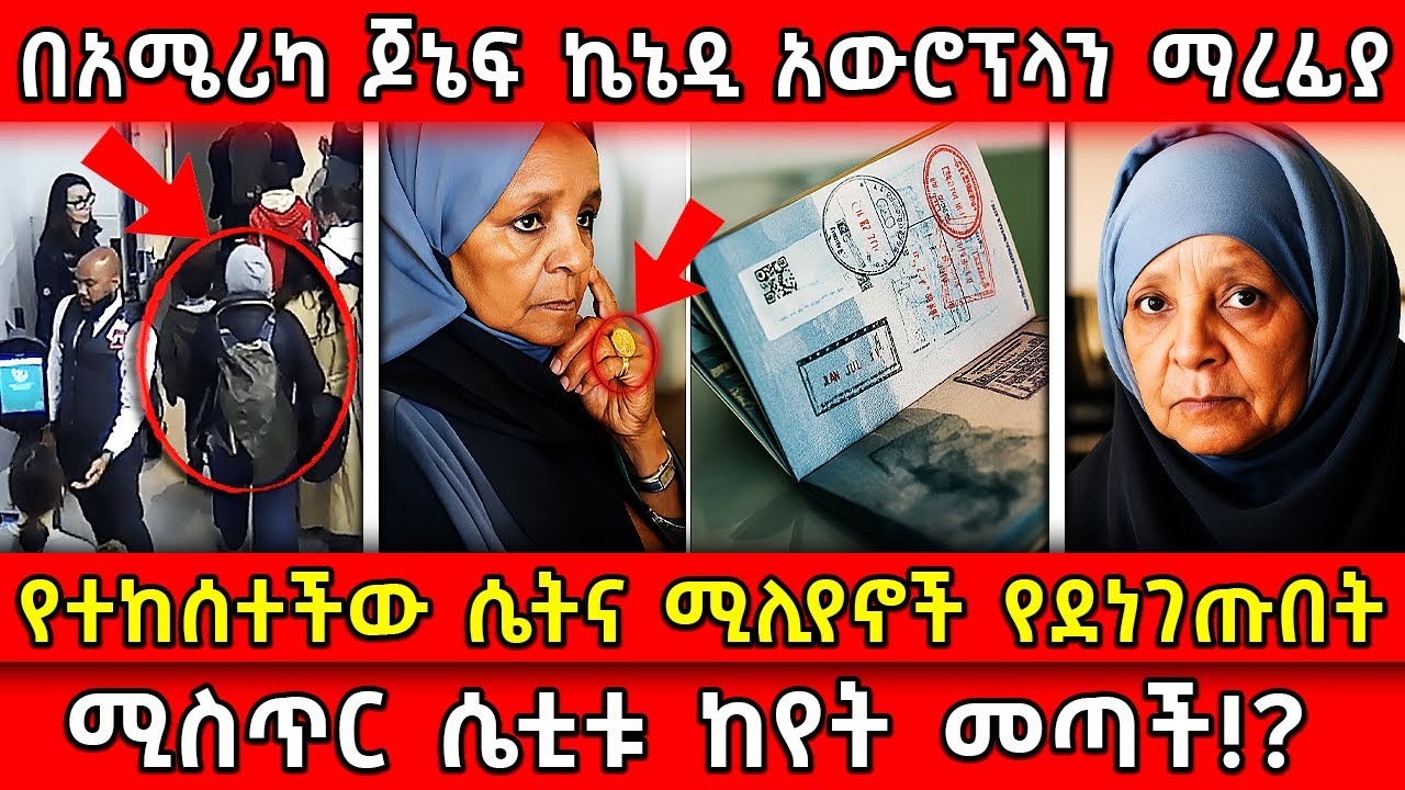 💥በአሜሪካ ጆኔፍ ኬኔዲ አውሮፕላን ማረፊያ🛑የተከሰተችው ሴትና ሚሊየኖች የደነገጡበት👉ሚስጥር ሴቲቱ ከየት መጣች!? Ethiopia ​​​​@AxumTube