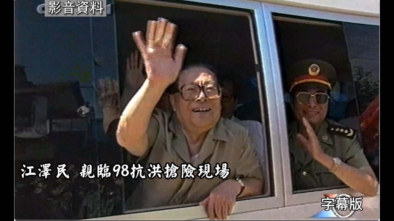 江泽民 亲临98抗洪抢险现场 （字幕版）