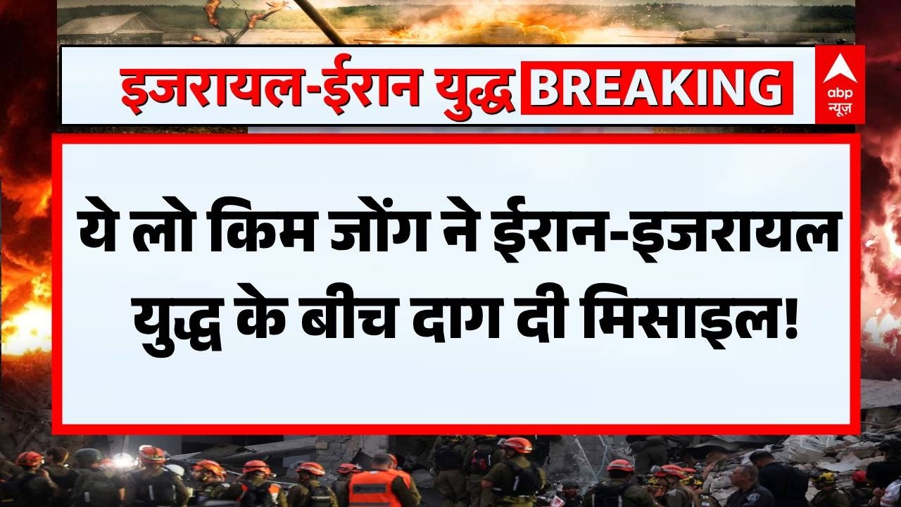 Iran Israel War Update: उत्तर Korea में Rocket Launch System का परीक्षण | Trump | America