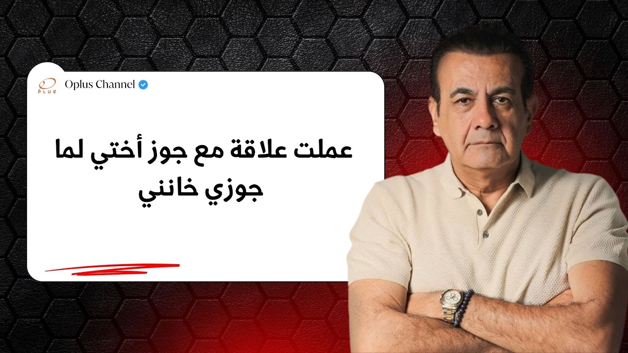 عملت علاقة مع جوز أختي لما جوزي خانني  | #أسامة_منير